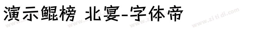 演示鲲榜 北宴字体转换